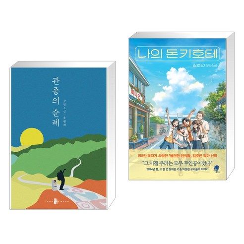 (서점추천) 관종의 순례 + 나의 돈키호테 (전2권), 양문