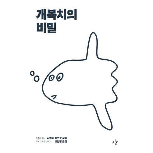 개복치의 비밀:, 이김, 사와이 에쓰로