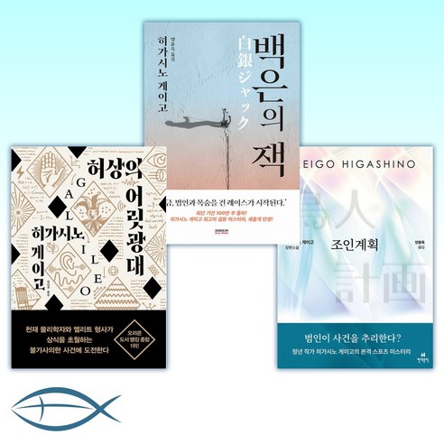 [히가시노 게이고 세트] 조인계획 + 백은의 잭 + 허상의 어릿광대 (전3권)