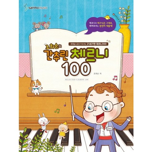 조희순의간추린 체르니 100:체르니의 테크닉은 그대로 레퍼토리는 완전히 새롭게, 삼호뮤직, 조희순 저