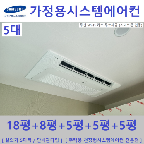 삼성 시스템에어컨 5대 / 아파트 천장형시스템 / 무풍냉방 / 설치비별도, [ 아파트, 단독주택 신규설치 및 리모델링 세대 ]