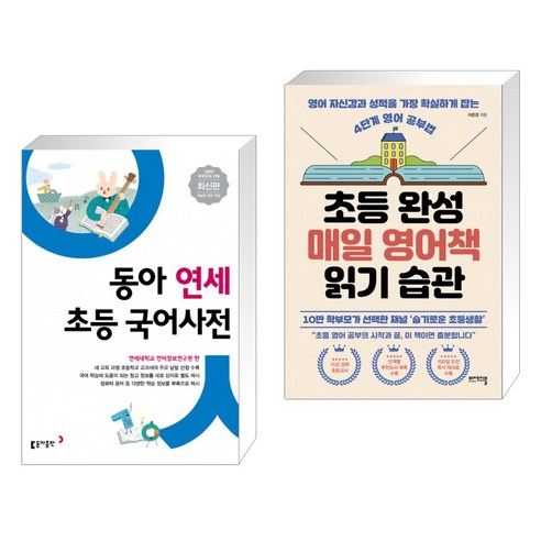 동아 연세 초등 국어사전 + 초등 완성 매일 영어책 읽기 습관 (전2권)