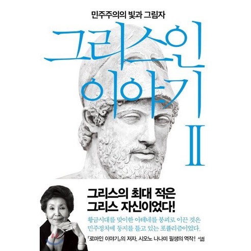 그리스인 이야기 2: 민주주의의 밝음과 어둠, 삶의 여정, 시오노 나나미