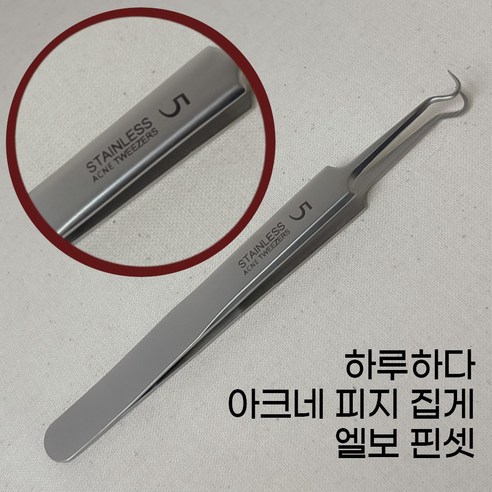 하루하다 독일 전문가용 아크네 피지 핀셋 초정밀 미세 집게 3종 중 택1 모공 인그로운 블랙헤드, 1개, 엘보핀셋 1개