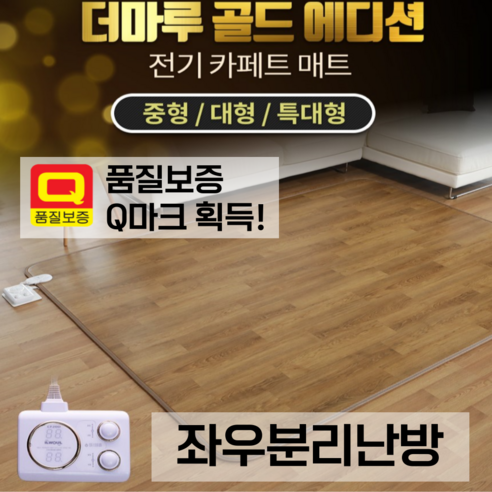 일월 더마루 골드에디션 전기매트, 할인된 가격으로 겨울나기 준비하세요!