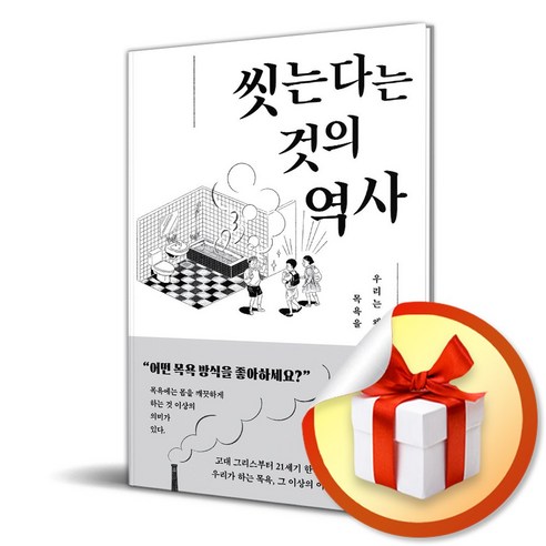 씻는다는 것의 역사 (이엔제이 전용 사 은 품 증 정) - 역사학 이론/비평 | 쿠팡