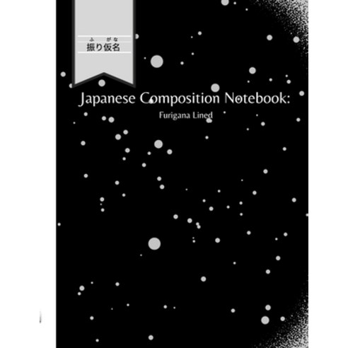(영문도서) Japanese Composition Notebook: Furigana Lined: Black and White Cover Paperback, Lulu.com, English, 9781794853348