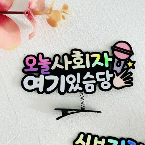 가방순이 신부매니저 사회자 축가 머리핀 결혼식 예식장 토퍼, 오늘사회자(핑크), 1개