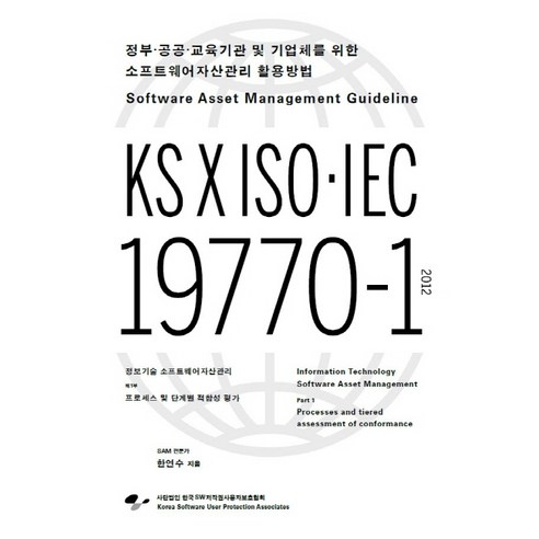 정부 공공 교육기관 및 기업체를 위한 소프트웨어자산관리 활용방법:KS X ISO IEC 19770-1, 한국SW저작권사용자보호협회
