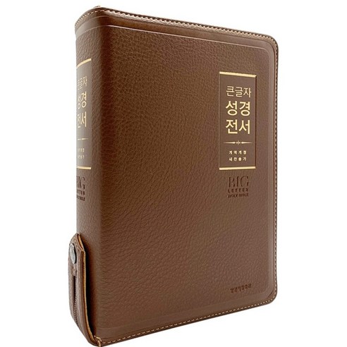 큰글자성경전서 개역개정 새찬송가 NKR72WBU (중합본 / PU / 브라운 / 지퍼 / 색인), 생명의말씀사