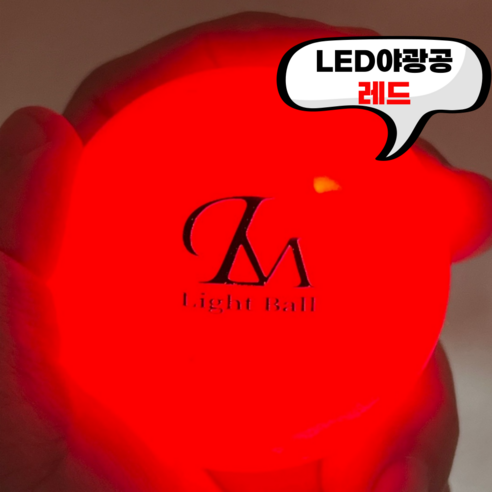 렌스메이트 야광 LED 파크골프공 형광 파크공 파크볼, 레드, 1개, 1개