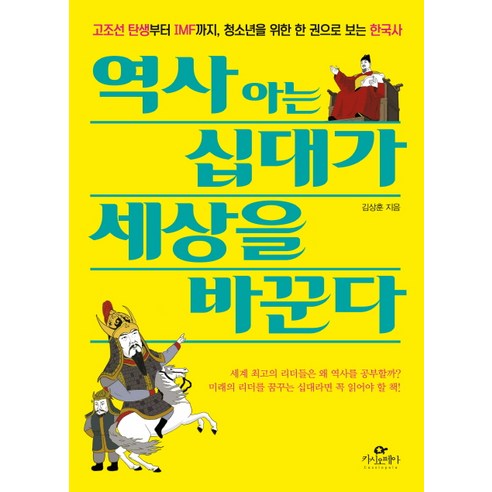 역사 아는 십대가 세상을 바꾼다:고조선 탄생부터 IMF까지 청소년을 위한 한 권으로 보는 한국사, 카시오페아, 김상훈