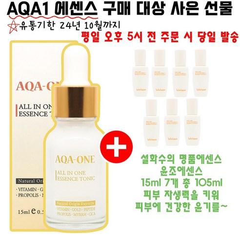 AQA 에센스 구매시 샘플 윤조에센스 15ml 7개 증정, 1개