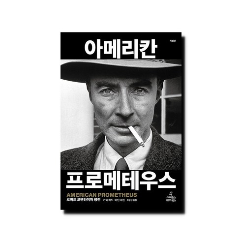 아메리칸 프로메테우스 (특별판) - 로버트 오펜하이머 평전, 상세 설명 참조