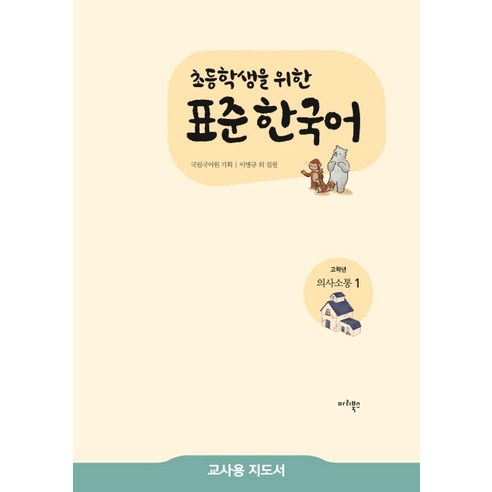 초등학생을 위한 표준 한국어 고학년 의사소통. 1(교사용 지도서), 마리북스, 상세 설명 참조