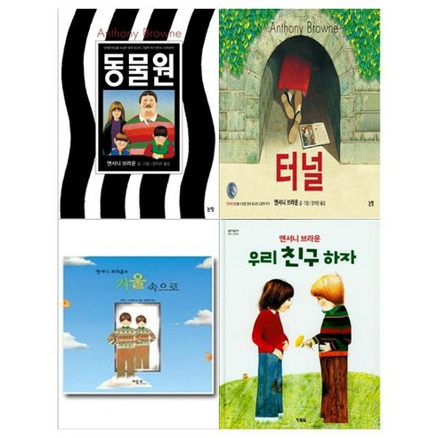 [메모지]앤서니 브라운 그림책세트 전4권/동물원+터널+우리 친구, 없음