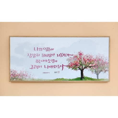 캔버스 프레임 말씀액자: 마음을 채우는 아름다움 말씀액자