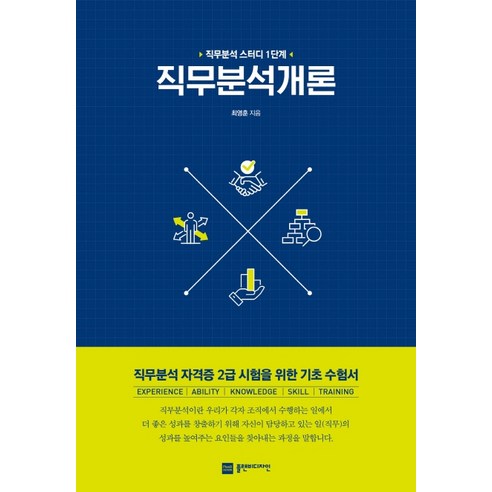 직무분석개론:직무분석 스터디 1단계 | 직무분석 자경증 2급 시험을 위한 기초 수험서, 플랜비디자인, 최영훈