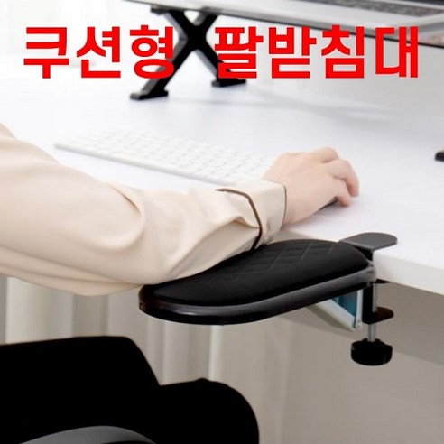 코지데스크 책상 팔받침대: 팔꿈치와 손목 보호를 위한 편안한 컴퓨터 팔거치대