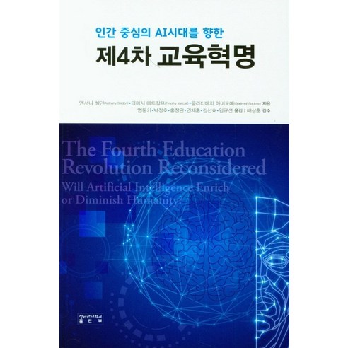 제4차 교육혁명:인간 중심의 AI시대를 향한, 성균관대학교출판부, 앤서니 셀던타머시 메트칼프올라디메지 아비도예