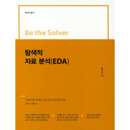 Be the Solver 탐색적 자료분석(EDA)-데이터 분석:기업수행 과제의 근본 원인 탐구를 위한 분석 가이드, 이담북스, 송인식 저