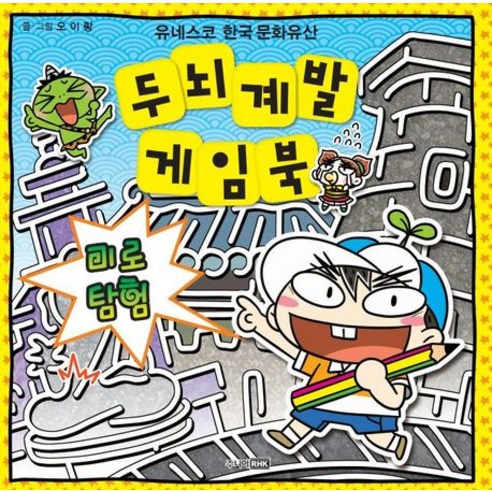 두뇌 계발 게임북: 미로 탐험:유네스코 한국 문화유산, 주니어RHK