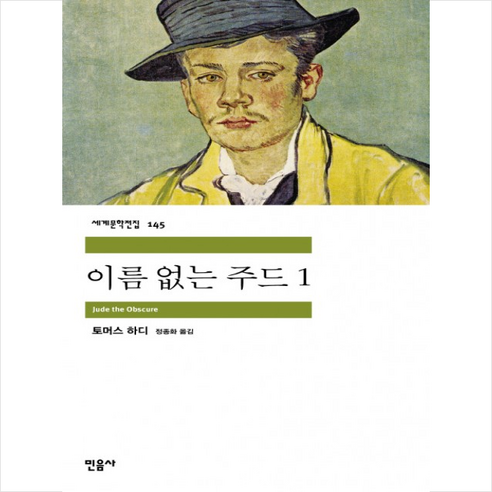 이름 없는 주드 1, 민음사, 토머스 하디 저/정종화 역