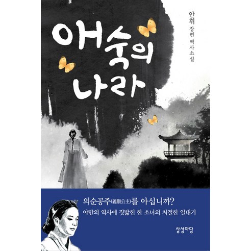 애숙의 나라:안휘 장편 역사소설, 상상마당
