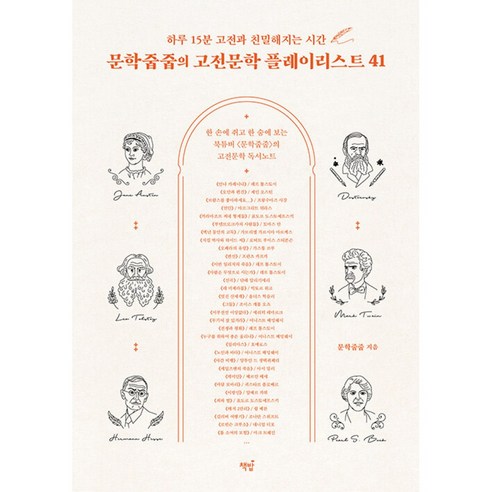 문학줍줍의 고전문학 플레이리스트 41 / 책밥, 문학줍줍