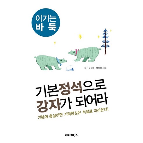 기본 정석으로 강자가 되어라:기본에 충실하면 기력향상은 저절로 따라온다 | 이기는 바둑, 더디퍼런스, 백재욱 저/목진석 감수