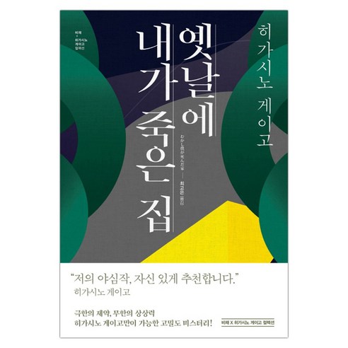 [비채] 옛날에 내가 죽은 집 (히가시노 게이고) (마스크제공), 단품, 단품