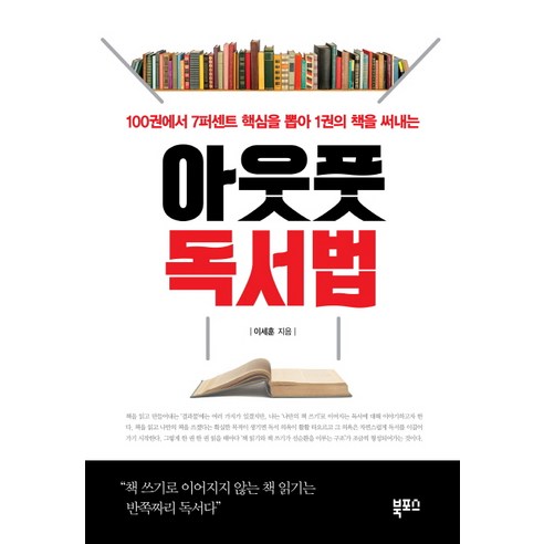 아웃풋 독서법:100권에서 7퍼센트 핵심을 뽑아 1권의 책을 써내는, 북포스, 이세훈