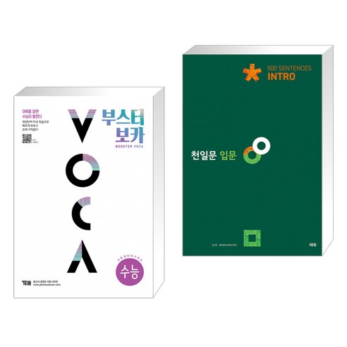 (서점추천) 부스터 보카 BOOSTER VOCA (수능 편) + 천일문 입문 Intro 500 Sentences (전2권), YBM