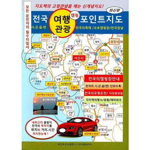 전국 여행 관광 포인트지도:전국의 캠핑장안내ㅣ전국의 시.군.읍(면) 단위수록, 포인트지도, 편집부 저 전라도여행지원 Best Top5