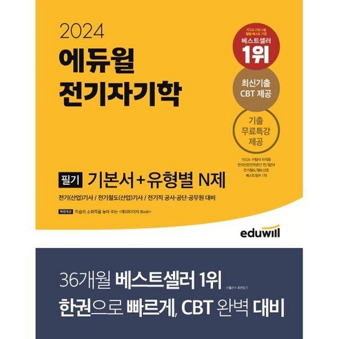 2024 에듀윌 전기기사 필기 전기자기학 기본서+유형별 N제