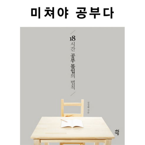 웅진북센 미쳐야 공부다 18시간공부몰입의법칙, One color | One Size@1