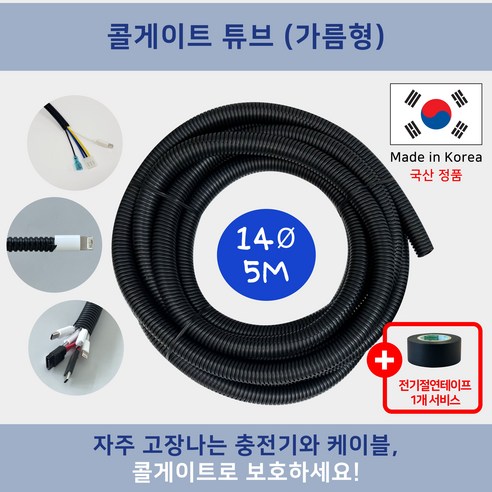 콜게이트 튜브 (가름형) 절연주름관 자동차 DIY 케이블정리 전기선정리 배선정리 전선보호 자동차배선 고양이전선 (전기절연 테이프 사은품), 14파이, 1개, 블랙(5미터)