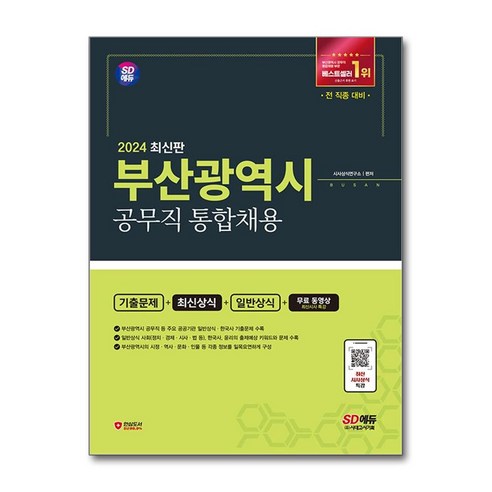 부산시 공무직 통합채용 2024 시대고시기획