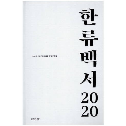 한류백서 2020, KOFICE, KOFICE 편집부