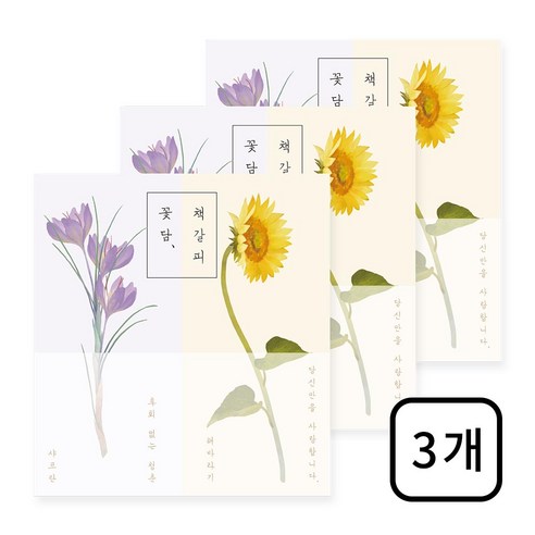 꽃담 책갈피, 3개, 샤프란x해바라기
