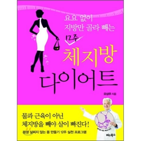 요요 없이 지방만 골라 빼는 12주 체지방 다이어트, 비타북스, 오상우 저