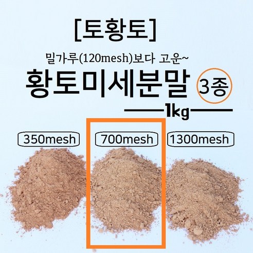 [토황토] 700메쉬 미세 황토분말 황토가루 1kg/ 325보다 2배 분쇄가공 diy 수제비누 화장품 첨가용 입욕용 머드팩용 미용재료, 1kg, 1개