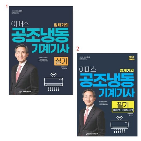 (택1) (스프링분철가능) 이패스 임재기 2024 공조냉동기계기사 [필기 실기 ], 2. 실기, 분철안함