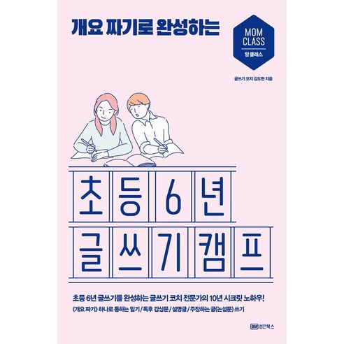 개요 짜기로 완성하는 초등 6년 글쓰기 캠프, 성안북스