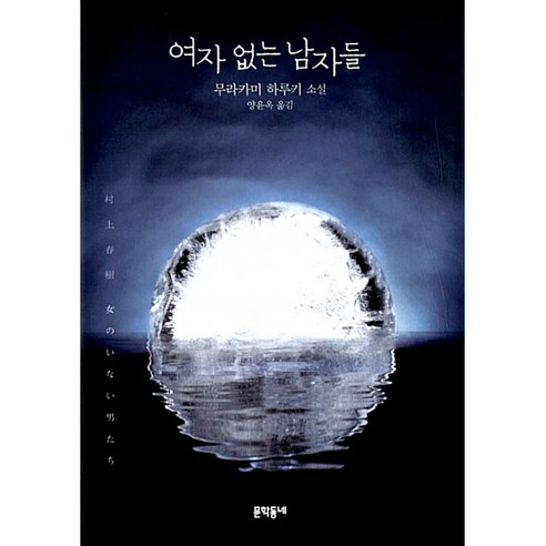 여자 없는 남자들:무라카미 하루키 소설, 문학동네, 글: 무라카미 하루키
