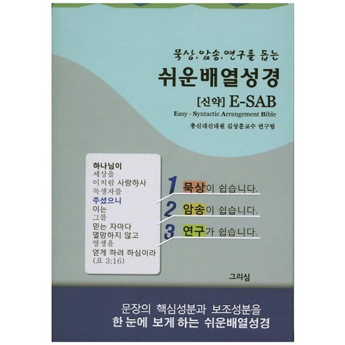 묵상 암송 연구를 돕는 쉬운배열성경(신약)(회색), 그리심
