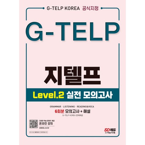 G-TELP 지텔프 Level 2 실전 모의고사 6회분:G-TELP Korea 공식지정, 시대고시기획