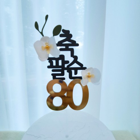 [바이그리니]호접란 칠순토퍼 축칠순70 부모님기념일