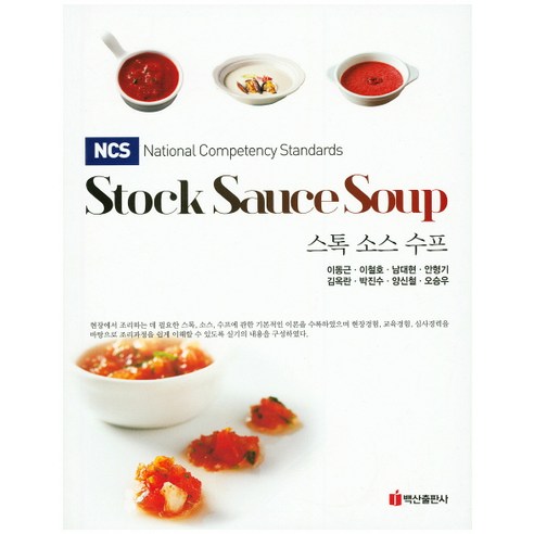 NCS 스톡 소스 수프(Stock Sauce Soup), 백산출판사