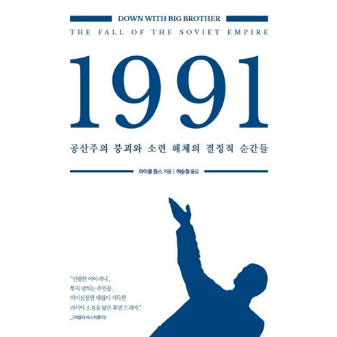1991: 공산주의 붕괴와 소련 해체의 결정적 순간들, 모던아카이브, 마이클 돕스 지음허승철
